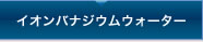 イオンバナジウムウォーター